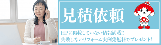 HPに掲載していない情報満載 見積依頼