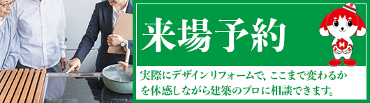 デザインリフォームを体感 来場予約