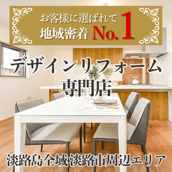 兵庫県淡路市・洲本市・南あわじ市でデザインリフォーム専門店としてお客様に選ばれて地域密着No.1